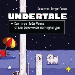 Undertale. Как игра Тоби Фокса стала феноменом поп-культуры