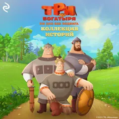 Три богатыря. Ни дня без подвига