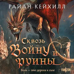 Сквозь войну и руины