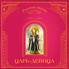 Царь-девица. Русские сказки