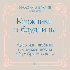 Бражники и блудницы. Как жили, любили и умирали поэты Серебряного века