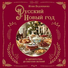 Русский Новый год. От царского стола до советских застолий