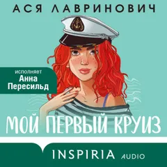 Мой первый круиз