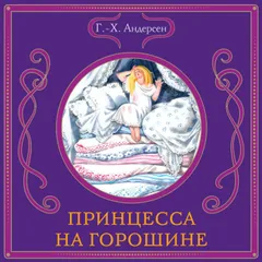 Принцесса на горошине