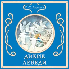 Дикие лебеди