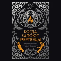 Когда запоют мертвецы. Жизнь и приключения пастора и чернокнижника Эйрика Магнуссона