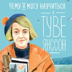 Чему я могу научиться у Туве Янссон