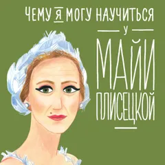 Чему я могу научиться у Майи Плисецкой