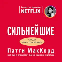 Сильнейшие. Бизнес по правилам Netflix