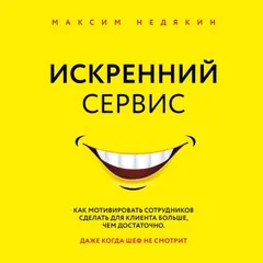Искренний сервис. Как мотивировать сотрудников сделать для клиента больше, чем достаточно. Даже когда шеф не смотрит