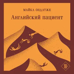 Английский пациент