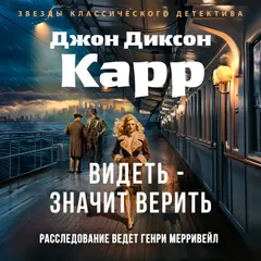 Видеть - значит верить