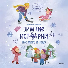 Зимние истории про Миру и Гошу