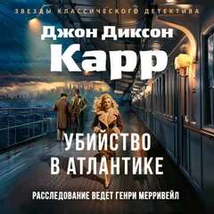 Убийство в Атлантике