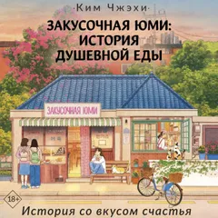 Закусочная Юми: История душевной еды
