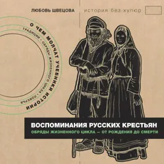 Воспоминания русских крестьян. Обряды жизненного цикла - от рождения до смерти