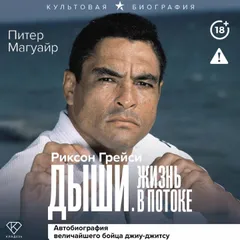 Дыши. Жизнь в потоке. Автобиография величайшего бойца джиу-джитсу