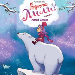 Ведьмочка Лили. Магия Севера