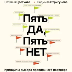 Пять ДА, пять НЕТ: Принципы выбора правильного партнера