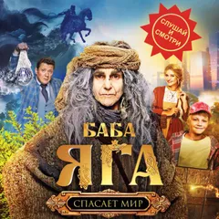 Баба Яга спасает мир