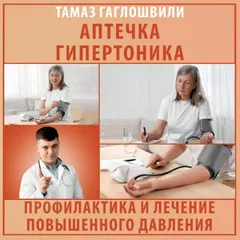 Аптечка гипертоника. Профилактика и лечение повышенного давления