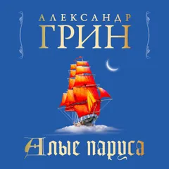 Алые паруса