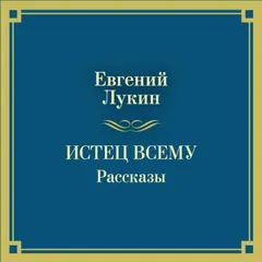 Истец всему. Рассказы