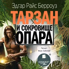 Тарзан и сокровища Опара