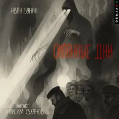 Окаянные дни