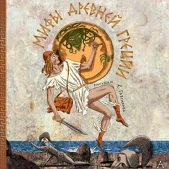 Мифы Древней Греции