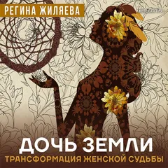 Дочь Земли: трансформация женской судьбы