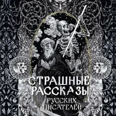 Страшные рассказы русских писателей