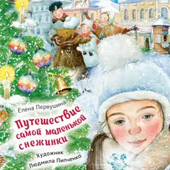 Путешествие самой маленькой снежинки