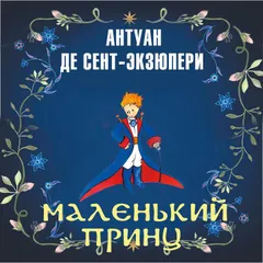 Маленький принц