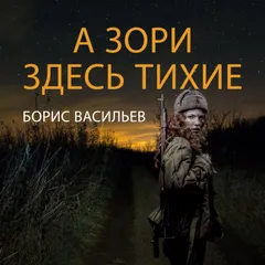 А зори здесь тихие