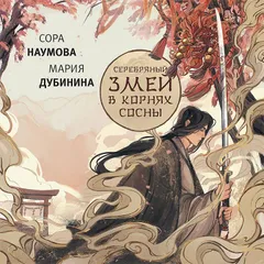 Серебряный змей в корнях сосны