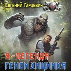 Геном хищника. Я – Легенда