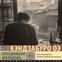 Опоздавшая молодежь