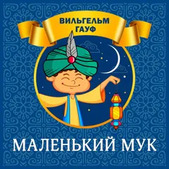 Маленький Мук