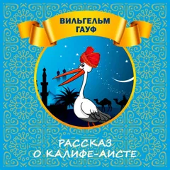 Рассказ о Калифе-аисте