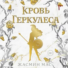 Кровь Геркулеса