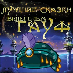 Лучшие сказки