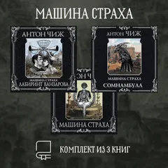 Машина страха. Комплект из 3 книг