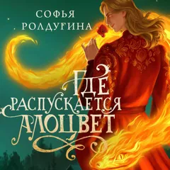 Где распускается алоцвет