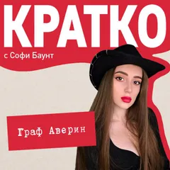 КРАТКО: Граф Аверин