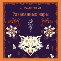 Развеянные чары