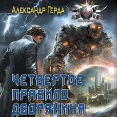 Четвертое правило дворянина
