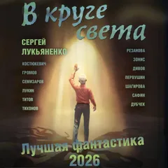 В круге света. Лучшая фантастика 2026