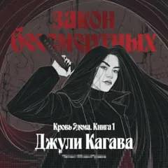 Закон бессмертных