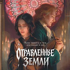 Отравленные земли
